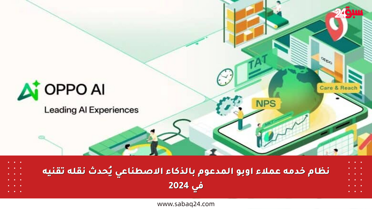 نظام خدمة عملاء أوبو المدعوم بالذكاء الاصطناعي يُحدث نقلة تقنية في 2024